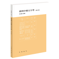 醉染图书简明中国文字学(修订版)9787101059700