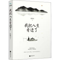 醉染图书我把人生看透了9787559438577