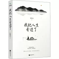 醉染图书我把人生看透了9787559438577