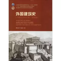 醉染图书外国建筑史 1纪末叶以前(第4版)9787112112937