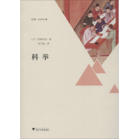 醉染图书科举9787308187930