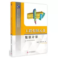 醉染图书工程有限元及数值计算9787568050166