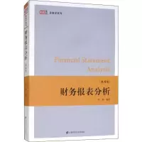 醉染图书财务报表分析 第4版9787564197