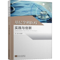 醉染图书基层全科医疗实践与创新9787564184551