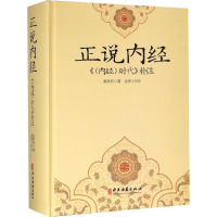 醉染图书正说《内经》 《<内经>时代》补注9787515218601