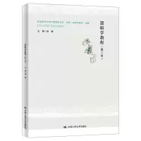 醉染图书逻辑学教程(第二版)9787300271842