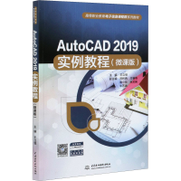 醉染图书AutoCAD 2019实例教程(微课版)9787517095347