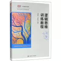醉染图书逻辑思维训练教程978756400