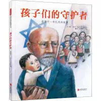 醉染图书孩子们的守护者 雅努什·科扎克的故事9787559621085
