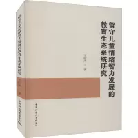 醉染图书留守儿童情绪智力发展的教育生态系统研究9787520375658
