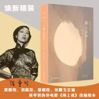 醉染图书海上花开9787530218709