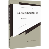 醉染图书《现代汉语规范词典》论9787533487737