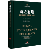醉染图书诉之有道:金道疑难案件代理策略与技艺9787519735784