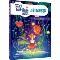 醉染图书智慧成语故事 成语五颜六色9787514865929