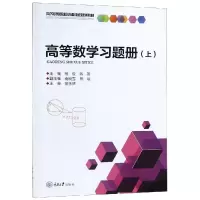 醉染图书高等数学习题册(上)/杨俊9787568917384