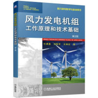醉染图书风力发电机组工作原理和技术基础 第2版9787111615743