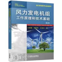 醉染图书风力发电机组工作原理和技术基础 第2版9787111615743
