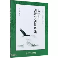 醉染图书大学生创新与创业基础9787568296144
