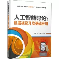 醉染图书人工智能导论:机器视觉开发基础应用9787111682653