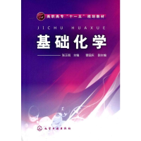 醉染图书基础化学(张正兢)9787122007940
