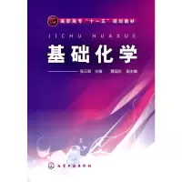 醉染图书基础化学(张正兢)9787122007940