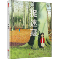 醉染图书捉迷藏9787550263604