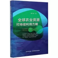 醉染图书全球农业资源可持续利用方略9787109280311