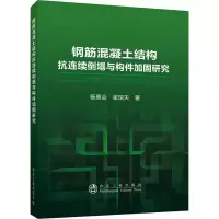 醉染图书钢筋混凝土结构抗连续倒塌与构件加固研究9787502486839