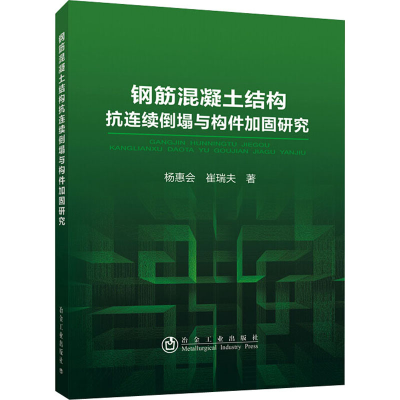 醉染图书钢筋混凝土结构抗连续倒塌与构件加固研究9787502486839