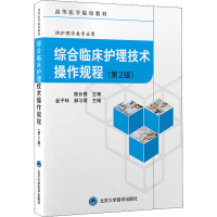醉染图书综合临床护理技术操作规程(第2版)9787565925344