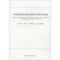 醉染图书云南省高速公路品质服务区创建技术指南9787564374594