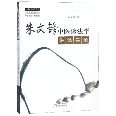 醉染图书朱文峰中医诊法学讲课实录新版9787513213103