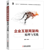 醉染图书企业互联网架构原理与实践9787111678267