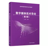醉染图书数字媒体技术导论(第3版)9787302582991