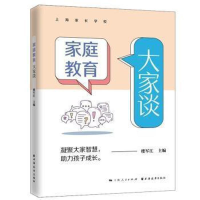 醉染图书家庭教育大家谈(精)9787547617670
