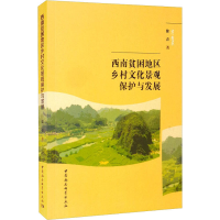 醉染图书西南贫困地区乡村文化景观保护与发展9787520386999