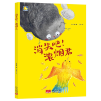 醉染图书消失吧!浓烟君/小月亮童书9787510165535