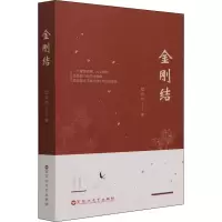 醉染图书金刚结9787550042933