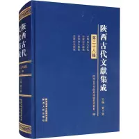 醉染图书陕西古代文献集成 第28辑9787224138771