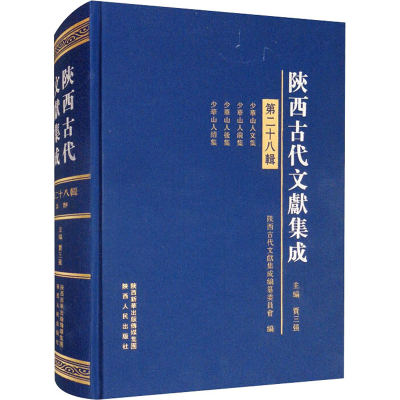 醉染图书陕西古代文献集成 第28辑9787224138771
