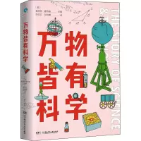 醉染图书万物皆有科学9787556256211