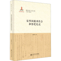 醉染图书宋明间徽州社会和祭祀礼仪9787566420732