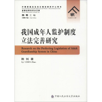 醉染图书我国成年人监护制度完善研究9787565335266