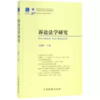 醉染图书诉讼法学研究(第卷)9787510222757