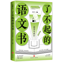 醉染图书了不起的语文书:读书与旅行9787545563139