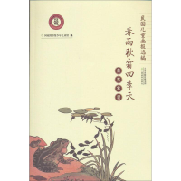 醉染图书自然常识春雨秋霜四季天民国儿童画报选编9787530970799