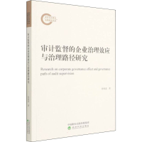 醉染图书审计监督的企业治理效应与治理路径研究9787521833676