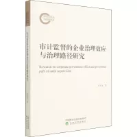 醉染图书审计监督的企业治理效应与治理路径研究9787521833676
