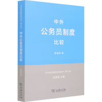 醉染图书中外公务员制度比较9787100093293