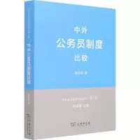 醉染图书中外公务员制度比较9787100093293